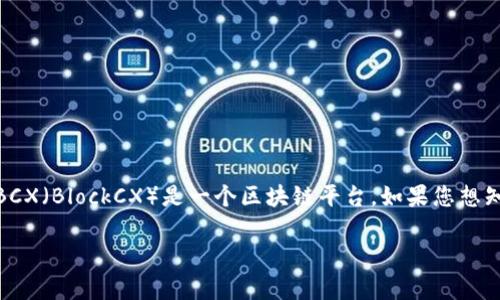 截至我最后的知识更新（2023年10月），Tokenim 是一个加密货币交易和资产管理平台，但具体支持哪些区块链和资产会有所变化。BCX（BlockCX）是一个区块链平台，如果您想知道 Tokenim 是否支持 BCX，建议您访问 Tokenim 的官方网站或直接查阅他们的支持文档，以获取最新的信息和支持的资产列表。

如果您有其他关于区块链或加密货币的问题，欢迎继续询问！