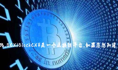 截至我最后的知识更新（2023年10月），Tokenim 是一个加密货币交易和资产管理平台，但具体支持哪些区块链和资产会有所变化。BCX（BlockCX）是一个区块链平台，如果您想知道 Tokenim 是否支持 BCX，建议您访问 Tokenim 的官方网站或直接查阅他们的支持文档，以获取最新的信息和支持的资产列表。

如果您有其他关于区块链或加密货币的问题，欢迎继续询问！