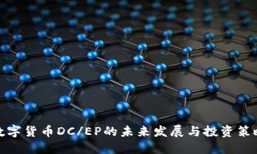 数字货币DC/EP的未来发展与投资策略