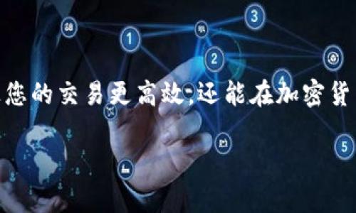    如何有效地在Tokenim上转账USDT，让你的交易更顺畅！  / 

 guanjianci  Tokenim, USDT 转账, 加密货币交易, 数字货币钱包  /guanjianci 

 一、什么是Tokenim？ 
 Tokenim是一款备受欢迎的加密货币交易平台，提供简单、快速的数字货币交易服务。它不仅支持多种数字资产，还提供便捷的转账功能，尤其是对于稳定币USDT的转账需求，Tokenim以其友好的用户界面和高效的交易处理能力，受到用户的青睐。 

 二、USDT：数字货币中的“安全港” 
 USDT（Tether）是一种与美元等法定货币挂钩的稳定币，广泛应用于加密货币市场中。为什么USDT如此重要？因为它为投资者提供了相对稳定的价值储存手段，能够有效降低市场波动带来的风险。在进行全球范围的加密货币交易时，USDT无疑是最常用的媒介。 

 三、Tokenim转账USDT的步骤 
 在Tokenim上转账USDT的操作过程并不复杂，但为了确保每一步都顺利完成，请仔细遵循以下步骤： 

h4 1. 注册与登录 /h4
 首先，您需要在Tokenim平台注册账户并进行登录。确保您选择了一个强密码，以保护您的账户安全。如果您已经有账户，请直接登录。 

h4 2. 绑定钱包地址 /h4
 登录后，您需要将要转账的目标钱包地址绑定到您的账户。这是确保资金安全的重要步骤，务必确认输入地址的准确性。 

h4 3. 选择转账功能 /h4
 找到平台上的转账或发送功能，选择USDT作为要转账的币种。确认您的可用余额，确保有足够的USDT进行转账。 

h4 4. 填写转账信息 /h4
 在填入转账金额以及接收方钱包地址后，仔细检查所有信息是否正确。错误的地址将导致资金无法找回，这一点尤为重要。 

h4 5. 确认转账 /h4
 一切准备就绪后，点击确认转账。系统会提示您进行身份验证，通常需要输入二次验证代码或其他认证方式。 

h4 6. 等待区块确认 /h4
 转账请求提交后，您需要稍微等待，直到交易被区块链确认。这个过程通常只需几分钟，但在网络拥堵时可能需要更长时间。 

 四、转账USDT常见问题及注意事项 
 在转账USDT的过程中，用户可能会遇到一些问题，以下是一些常见的问题和相应的解答： 

h4 1. 转账失败怎么办？ /h4
 如果转账被拒绝，首先检查钱包地址是否正确，然后查看网络状态，确认是否有足够的手续费。如果问题依旧，联系Tokenim客服。 

h4 2. USDT转账需要手续费吗？ /h4
 是的，转账USDT时通常会收取一定的手续费。具体费用会根据当前网络状况而有所不同，确保提前查看。 

h4 3. 如何避免转账错误？ /h4
 最好的办法是采取双重确认机制，仔细核对每一个输入的信息，或者将小额测试转账到新地址，确认安全后再进行大额转账。 

 五、如何提高USDT转账的安全性？ 
 在加密货币的世界里，安全性永远是用户最关心的话题，尤其是在进行转账时，确保资金安全是第一位的。以下是一些提高转账安全性的建议： 

h4 1. 使用官方渠道 /h4
 始终通过Tokenim的官方网站进行转账操作，避免使用第三方平台，以免遭遇钓鱼网站。 

h4 2. 定期更换密码 /h4
 定期更新账户密码，并启用双因素认证，这是提升账户安全的有效方式。 

h4 3. 保留转账记录 /h4
 保存每一笔转账的记录，包括交易哈希，这些信息在发生争议时将是重要的证据。 

 六、总结 
 在Tokenim上转账USDT是一个简单而直接的过程，只需遵循正确的步骤和注意安全即可顺利完成。了解和掌握这些技巧，不仅能让您的交易更高效，还能在加密货币的世界中游刃有余。记住，在快速发展的加密市场中，安全与规范永远是最重要的，谨慎操作，确保资金安全，方能实现稳健投资。  

通过此步骤解析，相信用户能更清楚如何在Tokenim上顺利转账USDT。希望本篇文章对您有所帮助！