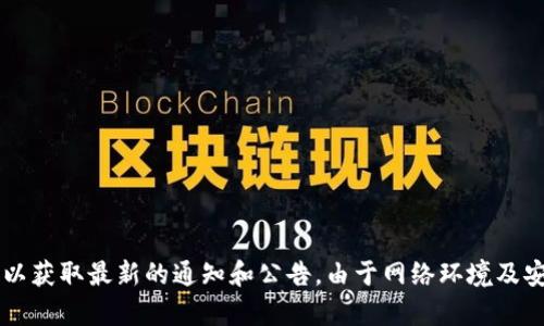 关于“tokentokenim钱包官网停用吗”的问题，如果需要准确的信息，建议直接访问相关的官方网站或社交媒体渠道，以获取最新的通知和公告。由于网络环境及安全问题，某些网站有时会面临停用或更新的情况。如果您有其他具体问题或需要进一步的帮助，请提供更多详细信息。