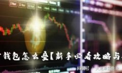 加密钱包怎么叠？新手必看攻略与技巧
