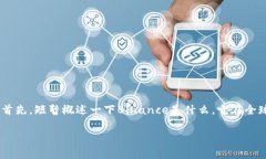 在讨论“Binance在国内合法吗”这个问题时，我们