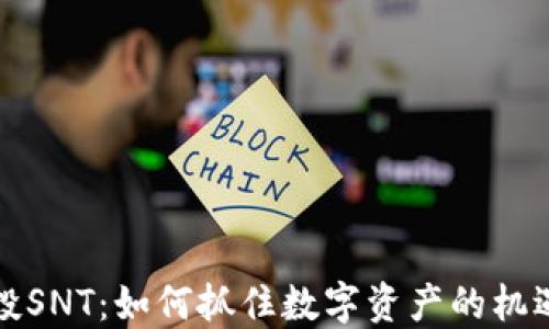 
tokenim空投SNT：如何抓住数字资产的机遇，避免损失!