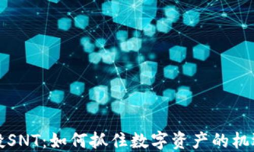 
tokenim空投SNT：如何抓住数字资产的机遇，避免损失!