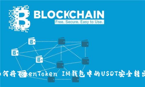 如何将TokenToken IM钱包中的USDT安全转出？