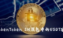 如何将TokenToken IM钱包中的USDT安全转出？