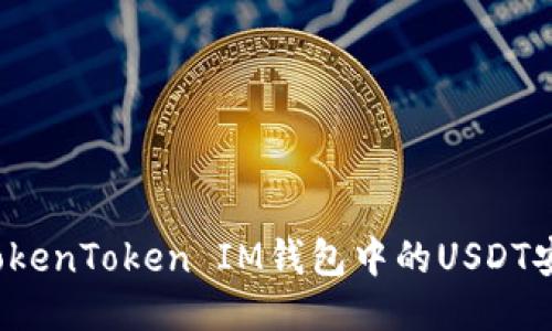 如何将TokenToken IM钱包中的USDT安全转出？