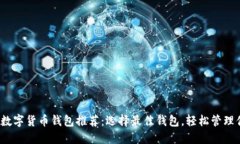 2023年数字货币钱包推荐：选择最佳钱包，轻松管