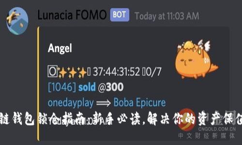 区块链钱包锁仓指南：新手必读，解决你的资产保值难题