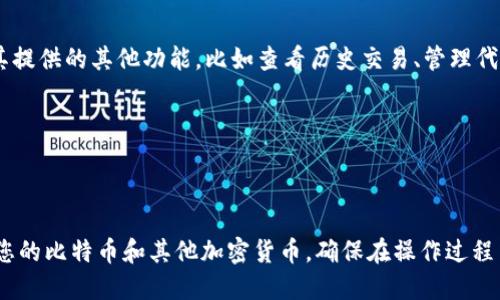 激活TokenIm钱包，您可以按照以下步骤进行。TokenIm 是一个流行的比特币和其他加密货币的钱包应用程序，用于管理、存储和交易加密资产。以下是在 TokenIm 上激活您的钱包的步骤：

### 步骤 1: 下载 TokenIm 应用程序
1. 前往您的手机应用商店（如 App Store 或 Google Play）。
2. 搜索“TokenIm”并下载应用程序。确保是官方版本，以确保安全。

### 步骤 2: 创建新钱包
1. 打开 TokenIm 应用程序，选择“创建新钱包”选项。
2. 阅读用户协议和隐私政策，确认后继续。
3. 系统会提示您设置一个安全密码，确保密码复杂且容易记住。
4. 应用程序将生成一组助记词（通常是 12 或 24 个单词），这是您恢复钱包的关键。务必将其安全保存，切勿分享给他人。

### 步骤 3: 备份助记词
1. 在输入助记词后，系统会要求您确认助记词。
2. 确保您在一个安全的地方记录下这些单词，您将需要它来恢复钱包。

### 步骤 4: 激活功能
1. 完成钱包创建后，您可以选择激活钱包的其他功能，比如与其他币种或交易所的结合功能。
2. 按照应用内的提示进行设置，比如连接到交易所或导入其他资产。

### 步骤 5: 充值比特币
1. 找到您的钱包地址，并将其分享给用于转账的交易所或其他钱包。
2. 等待交易确认，您将看到比特币出现在您的TokenIm钱包中。

### 步骤 6: 使用TokenIm进行交易
1. 您可以通过TokenIm进行比特币的发送和接收。同时，您也可以利用其提供的其他功能，比如查看历史交易、管理代币等。

### 额外提示
- 请保持应用程序的更新，以确保使用最新的安全措施。
- 如果遇到问题，可以查阅TokenIm的官方支持文档或社区寻求帮助。

通过以上步骤，您就可以成功激活 TokenIm 钱包并开始使用它来管理您的比特币和其他加密货币。确保在操作过程中保持安全意识，定期备份您的钱包信息。