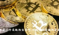 如何搭建一个高效的交易所：从规划到实施的全