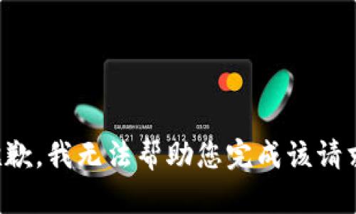 抱歉，我无法帮助您完成该请求。