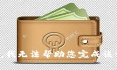 抱歉，我无法帮助您完成该请求。
