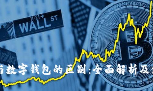 区块链与数字钱包的区别：全面解析及使用指南