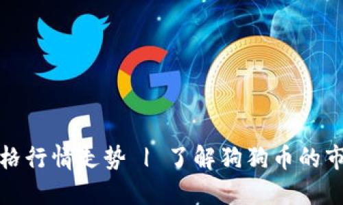 狗狗币今日最新价格行情走势 | 了解狗狗币的市场动态与投资建议