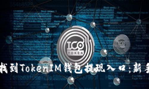 如何轻松找到TokenIM钱包提现入口：新手必看指南