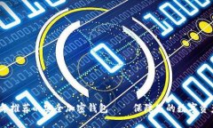 2023年推荐的安全加密钱包——保障您的数字资产