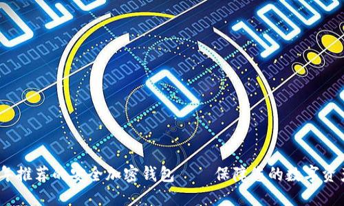 2023年推荐的安全加密钱包——保障您的数字资产安全