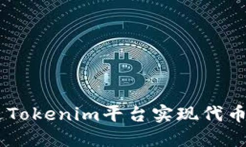 如何通过Tokenim平台实现代币兑换ETH