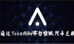 如何通过Tokenim平台实现代币兑换ETH