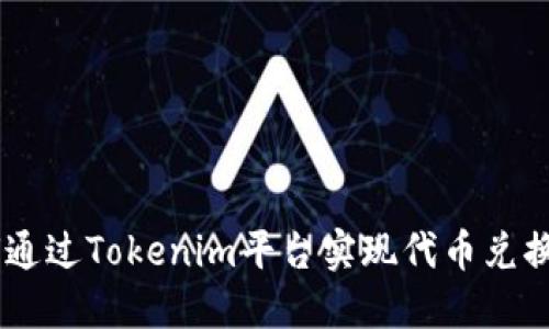如何通过Tokenim平台实现代币兑换ETH