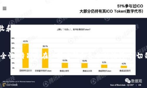 在下载Tokenim钱包后，用户需要创建一个钱包来开始使用该应用。这是因为Tokenim钱包是一个去中心化的钱包，它不会为您提供自动创建的钱包。以下是有关创建钱包的一些详细信息和步骤。

### 1. 下载Tokenim钱包
在下载并安装Tokenim钱包后，您可以在应用商店中找到它，适用于多种设备。

### 2. 创建新钱包
打开Tokenim钱包后，您会看到几个选项，包括“创建新钱包”和“导入现有钱包”。选择“创建新钱包”。

### 3. 设置安全性
在创建钱包时，您需要设置一个强密码。这是保护您资金的重要一步。请选择一个难以被破解的密码，并确保记住它。

### 4. 备份助记词
在设置完密码后，Tokenim钱包会生成一组助记词。这组词是恢复钱包的关键。务必将这些助记词写下来，并安全存放，不要与他人分享。

### 5. 验证助记词
为确保您确实备份了助记词，Tokenim钱包会要求您重新输入它们。这是一个重要的安全步骤。

### 6. 完成创建
完成上述步骤后，您就成功创建了一个Tokenim钱包。现在，您可以存储、接收和发送各种数字货币。

### 小结
总之，下载Tokenim钱包后确实需要创建一个新的钱包。确保您认真对待安全性，特别是在设置密码和备份助记词时。切勿忽视这些步骤，因为它们是保护您数字资产的基础。

如果您有任何关于创建钱包的疑问或需要进一步指导，请随时询问！