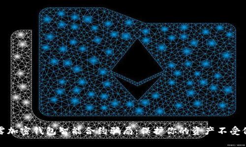 揭露加密钱包智能合约骗局：保护你的资产不受侵害