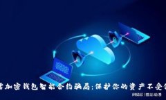 揭露加密钱包智能合约骗局：保护你的资产不受