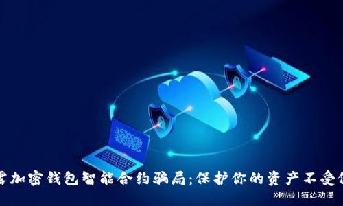 揭露加密钱包智能合约骗局：保护你的资产不受侵害
