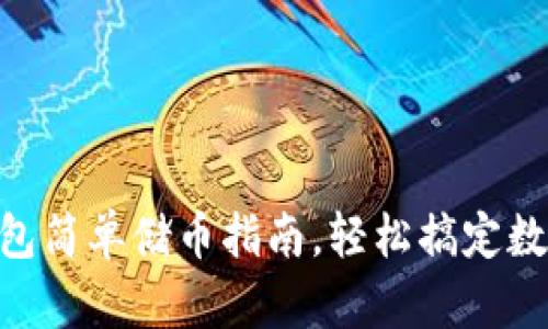 tokenim钱包简单储币指南，轻松搞定数字资产管理