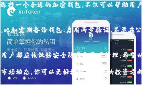 加密钱包品牌推荐：最安全、最稳定的选择

加密钱包, 数字钱包, 加密货币, 安全存储/guanjianci

一、什么是加密钱包？
加密钱包是一种用于存储和管理加密货币的工具。与传统钱包不同，加密钱包并不是物理存在的，而是由特定的公钥和私钥组成，能够让用户安全地发送和接收加密货币。随着越来越多的人加入加密货币的世界，选择一个合适的加密钱包显得尤为重要。

二、加密钱包的种类
加密钱包主要可以分为热钱包和冷钱包两大类。热钱包是指常常连接互联网的设备，如手机应用、电脑软件等，便于进行频繁交易；而冷钱包则是断开互联网的设备，如硬件钱包和纸钱包，适合长期存储。

三、知名的加密钱包品牌
目前市面上有许多优质的加密钱包品牌，每个品牌都有其独特的优势和特色。以下是一些比较著名的品牌：

1. Ledger
Ledger是硬件钱包的领军品牌之一，其产品以安全性著称。Ledger Nano S和Ledger Nano X都是非常受欢迎的产品，支持多种加密货币，用户可以轻松管理自己的资产。同时，Ledger的安全芯片保护用户的私钥，让资产更加安全。

2. Trezor
Trezor同样是硬件钱包的佼佼者，以其简单易用和良好的用户体验受到欢迎。其最新产品Trezor Model T不仅支持多种加密货币，还具备触控屏幕，方便用户查看和操作。Trezor的安全性也相对较高，用户可以选择创建恢复种子来确保资产安全。

3. Exodus
Exodus是一款非常受欢迎的桌面和手机加密钱包，以其美观的界面和易用性著称。用户可以在其中管理多种加密资产，并且Exodus还内置了交易功能，方便用户进行资产交换。不过，Exodus是热钱包，安全性相对较低，适合进行频繁交易。

4. Trust Wallet
Trust Wallet是由Binance推出的一款移动钱包，支持多种加密货币，且用户界面友好。它与Binance交易所的兼容性非常好，让用户可以方便地进行交易。然而，和其他热钱包一样，安全性相对较低，建议用户不把大部分资产存放在此类钱包中。

5. Atomic Wallet
这是一个去中心化的钱包，支持超过500种加密资产。用户可以在Atomic Wallet上安全存储资产并进行交换，且没有中央服务器记录用户信息，极大地提高了隐私保护。Atomic Wallet的用户界面也非常友好，再加上它的开源特性，使其备受用户喜爱。

四、选择加密钱包时需要考虑的因素
在选择加密钱包时，用户应考虑以下几个因素，比如钱包的类型、支持的币种、费用、安全性、用户体验等。选择一个合适的加密钱包，不仅可以帮助用户高效地管理资产，还可以有效降低资产风险。

五、如何保证加密钱包的安全
安全性是加密钱包的重中之重。用户除了要选择信誉良好的品牌之外，还需要采取一些额外的安全措施，比如定期备份钱包、启用两步验证、不要在公共网络下使用钱包等。此外，使用冷钱包作为长期存储资产的选择也是一种不错的防护策略。

六、总结
选择合适的加密钱包对于每一个加密货币投资者来说都十分重要。无论是选择硬件钱包还是软件钱包，用户都应该做好安全防范和资产管理。希望以上的品牌介绍和选购建议能够帮助到你，让你的数字资产更安全、管理更高效。

在这个快速发展的加密货币领域，保持对新技术和产品的敏锐度是非常重要的。通过多了解相关品牌和市场动态，你可以更好地把握自己的投资方向。