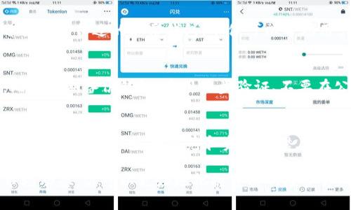 加密钱包品牌推荐：最安全、最稳定的选择

加密钱包, 数字钱包, 加密货币, 安全存储/guanjianci

一、什么是加密钱包？
加密钱包是一种用于存储和管理加密货币的工具。与传统钱包不同，加密钱包并不是物理存在的，而是由特定的公钥和私钥组成，能够让用户安全地发送和接收加密货币。随着越来越多的人加入加密货币的世界，选择一个合适的加密钱包显得尤为重要。

二、加密钱包的种类
加密钱包主要可以分为热钱包和冷钱包两大类。热钱包是指常常连接互联网的设备，如手机应用、电脑软件等，便于进行频繁交易；而冷钱包则是断开互联网的设备，如硬件钱包和纸钱包，适合长期存储。

三、知名的加密钱包品牌
目前市面上有许多优质的加密钱包品牌，每个品牌都有其独特的优势和特色。以下是一些比较著名的品牌：

1. Ledger
Ledger是硬件钱包的领军品牌之一，其产品以安全性著称。Ledger Nano S和Ledger Nano X都是非常受欢迎的产品，支持多种加密货币，用户可以轻松管理自己的资产。同时，Ledger的安全芯片保护用户的私钥，让资产更加安全。

2. Trezor
Trezor同样是硬件钱包的佼佼者，以其简单易用和良好的用户体验受到欢迎。其最新产品Trezor Model T不仅支持多种加密货币，还具备触控屏幕，方便用户查看和操作。Trezor的安全性也相对较高，用户可以选择创建恢复种子来确保资产安全。

3. Exodus
Exodus是一款非常受欢迎的桌面和手机加密钱包，以其美观的界面和易用性著称。用户可以在其中管理多种加密资产，并且Exodus还内置了交易功能，方便用户进行资产交换。不过，Exodus是热钱包，安全性相对较低，适合进行频繁交易。

4. Trust Wallet
Trust Wallet是由Binance推出的一款移动钱包，支持多种加密货币，且用户界面友好。它与Binance交易所的兼容性非常好，让用户可以方便地进行交易。然而，和其他热钱包一样，安全性相对较低，建议用户不把大部分资产存放在此类钱包中。

5. Atomic Wallet
这是一个去中心化的钱包，支持超过500种加密资产。用户可以在Atomic Wallet上安全存储资产并进行交换，且没有中央服务器记录用户信息，极大地提高了隐私保护。Atomic Wallet的用户界面也非常友好，再加上它的开源特性，使其备受用户喜爱。

四、选择加密钱包时需要考虑的因素
在选择加密钱包时，用户应考虑以下几个因素，比如钱包的类型、支持的币种、费用、安全性、用户体验等。选择一个合适的加密钱包，不仅可以帮助用户高效地管理资产，还可以有效降低资产风险。

五、如何保证加密钱包的安全
安全性是加密钱包的重中之重。用户除了要选择信誉良好的品牌之外，还需要采取一些额外的安全措施，比如定期备份钱包、启用两步验证、不要在公共网络下使用钱包等。此外，使用冷钱包作为长期存储资产的选择也是一种不错的防护策略。

六、总结
选择合适的加密钱包对于每一个加密货币投资者来说都十分重要。无论是选择硬件钱包还是软件钱包，用户都应该做好安全防范和资产管理。希望以上的品牌介绍和选购建议能够帮助到你，让你的数字资产更安全、管理更高效。

在这个快速发展的加密货币领域，保持对新技术和产品的敏锐度是非常重要的。通过多了解相关品牌和市场动态，你可以更好地把握自己的投资方向。