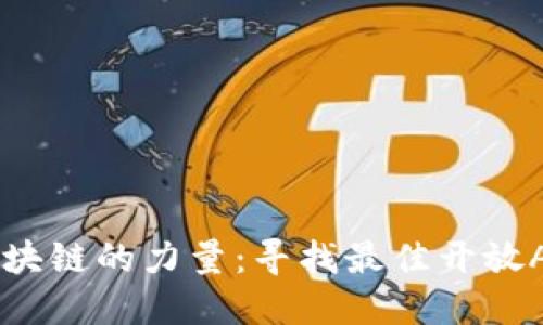 解锁区块链的力量：寻找最佳开放API平台