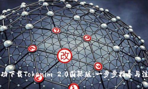 如何成功下载Tokenim 2.0国际版：一步步指导与注意事项