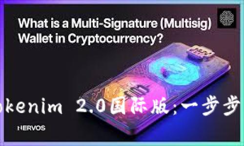 如何成功下载Tokenim 2.0国际版：一步步指导与注意事项