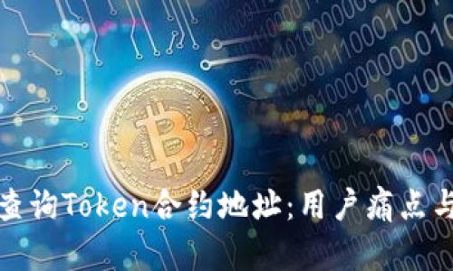 如何快速查询Token合约地址：用户痛点与解决方案