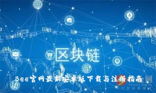 Bee官网最新安卓版下载与注册指南