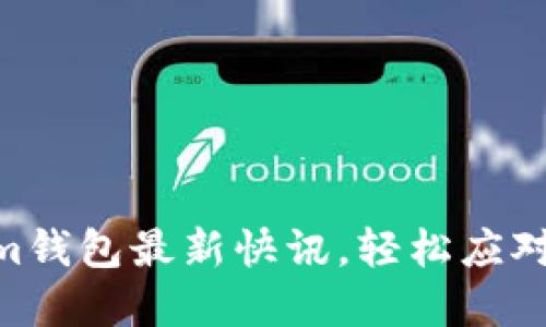 掌握TokenTokenim钱包最新快讯，轻松应对数字资产管理挑战