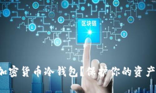 如何轻松创建加密货币冷钱包？保护你的资产安全不再困难！
