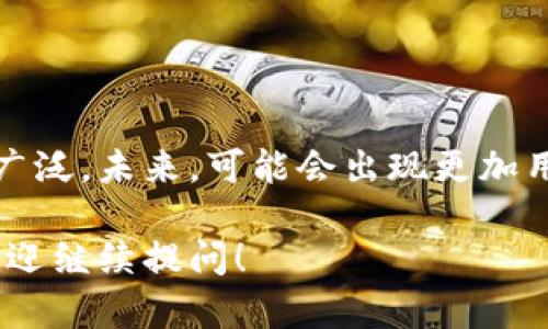 区块链钱包映射是一个涉及到区块链技术和加密货币钱包的重要概念。简单来说，区块链钱包映射指的是在不同区块链之间或在同一链的不同交易账户之间，如何将资产或地址进行连接和同步的过程。

为了更清晰地理解这一概念，以下是一些详细的信息和解释：

### 什么是区块链钱包？

区块链钱包是用来存储、管理和交易加密货币的一种工具。它可以是软件、硬件或纸质形式。钱包的功能包括生成地址、加密密钥、发送和接收加密货币等。

### 为什么需要钱包映射？

1. **多链支持**：随着区块链的发展，很多项目会在多个链上部署其资产。例如，一个代币可能在以太坊和币安智能链上都有发行。钱包映射可以帮助用户在不同的钱包地址之间转移、管理这些资产。
  
2. **资产转移**：当用户希望将资产从一个链转移到另一个链时，钱包映射能够确保交易的顺利进行。通过智能合约等技术，能够实现跨链转账。

3. **提高用户体验**：通过钱包映射，用户可以在一个界面上管理不同链上的数字资产，减少了对多个钱包的依赖，提高了便利性。

### 如何进行钱包映射？

钱包映射通常涉及以下几个步骤：

1. **地址生成**：在目标链上生成新的钱包地址，确保与源链的资产匹配。
  
2. **跨链交易**：利用跨链技术（如跨链桥、原子交换）实现资产在不同链之间的安全转移。
  
3. **信息同步**：确保不同链上的交易信息和余额保持同步，以便用户能够实时查看所有资产情况。

### 钱包映射的挑战

尽管钱包映射提供了许多好处，但也面临一些挑战：

- **安全性**：跨链交易可能增加安全风险，因为不同链的安全机制和共识协议不尽相同。
  
- **技术复杂性**：实现有效的钱包映射需要较高的技术能力和对不同协议的深入理解。
  
- **费用问题**：跨链操作可能涉及较高的交易费用，影响用户的使用体验。

### 未来的发展

随着区块链技术的不断进步和生态体系的不断完善，钱包映射的功能和应用将会更加广泛。未来，可能会出现更加用户友好的工具，使得不同链之间的资产转移和管理变得更加简单和安全。

希望以上内容能让你对区块链钱包映射有一个更清晰的理解。如果有更多相关问题，欢迎继续提问！