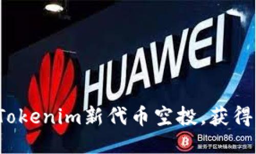 如何参与Tokenim新代币空投，获得额外收益？