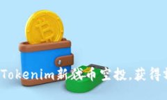 如何参与Tokenim新代币空投，获得额外收益？