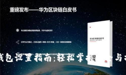 区块链钱包设置指南：轻松掌握安全与操作技巧