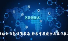 区块链钱包设置指南：轻松掌握安全与操作技巧