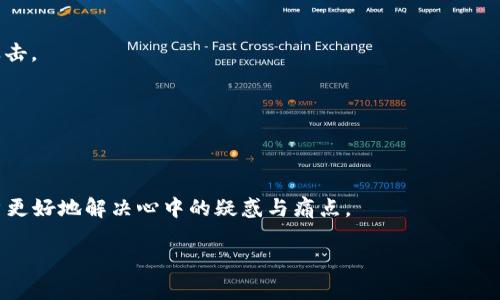   如何在Tokenim平台上使用其他加密货币代替狗狗币？ / 

 guanjianci Tokenim, 加密货币, 狗狗币, 交易平台 /guanjianci 

### 内容大纲

1. **引言**
   - 介绍Tokenim及其流行性
   - 提出狗狗币不被支持的用户痛点

2. **了解Tokenim平台**
   - Tokenim的运作方式
   - 可交易的加密货币种类

3. **为何狗狗币不被支持？**
   - 狗狗币的历史及市场表现
   - Tokenim选择不支持的原因分析

4. **替代方案**
   - 推荐的其他可交易加密货币
   - 各替代货币的特点和优势

5. **如何在Tokenim上进行交易？**
   - 创建账户的步骤指南
   - 完成身份验证的注意事项

6. **交易技巧及注意事项**
   - 如何选择最佳的交易时机
   - 安全交易的注意事项

7. **结论**
   - 对于用户痛点的总结
   - 呼吁用户探索其他加密货币的可能性

---

### 正文内容

#### 引言

在如今的加密货币市场中，各种代币层出不穷，有些代币受到了极大的关注，其中狗狗币（Doge）凭借其趣味性和强大的社区持续占据热搜。然而，令人失望的是，Tokenim这一受欢迎的加密货币交易平台并不会支持狗狗币的交易。对于那些希望在Tokenim上交易狗狗币的用户，这无疑是一个痛点。本文旨在深入探讨Tokenim平台，加深对其运作模式的了解，并为用户提供替代方案。

#### 了解Tokenim平台

Tokenim作为一个新兴的加密货币交易平台，以其安全性和用户友好的界面而受到众多投资者的青睐。其核心功能在于为用户提供多种加密货币的交易方式。Tokenim不仅支持主流数字货币如比特币、以太坊，还推出了数量众多的其他加密资产，以期满足多样化的用户需求。

平台的运作方式也相对简单。用户只需注册账号，验证身份，即可开始交易。Tokenim的多重安全措施令用户可以安心进行交易。此外，Tokenim每月还会推出激励活动，吸引新用户的加入，从而增强平台的流动性与活跃度。

#### 为何狗狗币不被支持？

尽管狗狗币在加密货币市场取得了骄人的成就，但其背后的历史及市场表现实际上却是复杂且不容忽视的。狗狗币最初被设计为一种玩笑性质的货币，意在讽刺当时市场上过高估值的加密资产。而随着时间的推移，狗狗币逐渐从玩笑中走向了风口，拥有了可观的社群基础及用户，但是在正式的金融机构和交易平台上，它却常常因为缺乏安全和规范性被置于边缘地位。

Tokenim选择不支持狗狗币的原因，主要与其监管合规、系统安全等一系列因素有关。平台希望确保用户获得安全、可靠的交易体验，因此选取了那些经过严格审核并符合相关法规的加密货币。

#### 替代方案

在Tokenim上虽然无法交易狗狗币，但用户仍然可以寻找其他以其独特优势和潜力的加密货币作为替代选项。市场上有多种加密货币如柴犬币（SHIB）、以太坊（ETH）、瑞波币（XRP）等，它们都有自己的特点和潜力。

例如，柴犬币作为狗狗币的“继承者”，凭借其活跃的社区与不断的市场宣传，吸引了一批原本可能选择狗狗币的用户。此外，以太坊也是一个值得关注的选择，其智能合约技术为无数去中心化应用提供了基础。

#### 如何在Tokenim上进行交易？

要在Tokenim上顺利进行交易，用户需要先完成注册和身份验证。具体步骤如下：

ol
listrong创建账户：/strong访问Tokenim官方网站，点击注册，输入相关信息并设置账户密码。/li
listrong身份验证：/strong根据要求提交身份证明文件，以及根据平台的要求进行面部识别等验证，确保交易账户的安全。/li
listrong资金充入：/strong通过银行转账或其他支付方式，将资金充入账户。/li
listrong选择交易：/strong在平台上选择想要交易的加密货币，并设置相关的交易参数。/li
/ol

完成以上步骤后，用户便可以开始在Tokenim上进行买卖交易。各类交易设置均在页面中明确展示，用户可以根据实时市场情况进行合理调整。

#### 交易技巧及注意事项

在进行加密货币交易时，掌握一定的技巧和注意事项可以帮助用户更好地进行投资。

strong选择最佳的交易时机：/strong在波动较大的市场环境中，尽量关注市场的动态，结合技术分析选择最佳入场和出场时机是至关重要的。

strong安全交易：/strong在进行加密货币交易时，确保使用强密码并启用双重认证，保护个人信息的安全。此外，不要随便点击链接或下载不明软件，以防止遭遇网络攻击。

另外，用户在选择替代货币时，了解不同货币的市场动态及潜力也相当重要。可参考各大加密货币资讯网站，了解实时行情。

#### 结论

虽然狗狗币未能在Tokenim交易平台上支持，其实用户还有其他丰富的选择。了解Tokenim平台的运作模式、狗狗币不被支持的原因以及推荐的替代选项，能够帮助用户更好地解决心中的疑惑与痛点。

最后，鼓励用户在探索加密世界的旅途中，不仅限于狗狗币，而是可以开阔视野，发掘更多潜在的投资机会，以实现财富的增长。