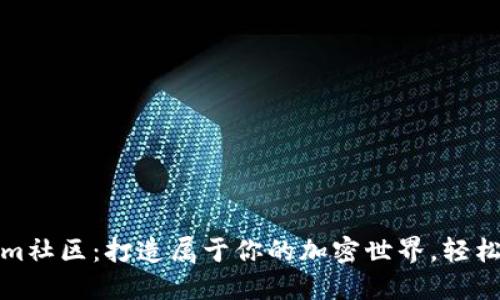 加入Tokenim社区：打造属于你的加密世界，轻松投资与交流