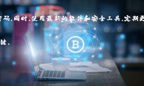   2023年最安全的区块链钱包推荐，保护你的数字资产 / 

 guanjianci 区块链钱包, 数字资产安全, 加密货币存储, 钱包类型 /guanjianci 

### 内容大纲

1. **引言**
   - 简述区块链钱包的概念和重要性
   - 提出用户在选择钱包时的安全痛点

2. **区块链钱包类型概述**
   - 热钱包和冷钱包的定义
   - 每种钱包类型的优缺点

3. **安全钱包的主要特征**
   - 多重签名功能
   - 私钥管理
   - 备份恢复选项

4. **三款安全区块链钱包推荐**
   - **硬件钱包**
     - 描述品牌及其优势（如Ledger, Trezor）
     - 硬件钱包的使用步骤和安全性分析
   - **软件钱包**
     - 安全软件钱包推荐（如Exodus, Atomic）
     - 如何设置和保护软件钱包的安全性
   - **纸钱包**
     - 什么是纸钱包，优缺点
     - 纸钱包的创建和保管方法

5. **用户的最佳实践**
   - 定期更换密码
   - 启用双因素认证
   - 保护个人电脑和移动设备的安全

6. **区块链钱包安全问题与解决方案**
   - 常见的安全威胁类型（如钓鱼攻击、恶意软件）
   - 针对不同威胁的具体防范措施

7. **结论**
   - 强调选择安全钱包的必要性
   - 鼓励用户根据自身需求和了解的特性选择合适的钱包

---

### 正文

引言
在数字货币快速发展的时代，区块链钱包作为存储和管理加密资产的重要工具，其安全性尤为关键。想象一下，你辛辛苦苦赚来的数字资产如果在一夜之间被盗走，该是多么让人心痛的事情。从比特币、以太坊到各种山寨币，用户对钱包选择的纠结，往往源于对其安全性的不安和缺乏了解。因此，本文旨在为您推荐2023年最安全的区块链钱包，并帮助您更好地管理和保护自己的数字资产。

区块链钱包类型概述
区块链钱包通常分为热钱包和冷钱包。热钱包是指与互联网相连的钱包，便于随时访问和交易，但由于常常暴露在网络环境中，危机频发，安全性稍逊。冷钱包则是指离线存储的钱包，如硬件钱包或纸钱包，安全性高，适合长期保存。

安全钱包的主要特征
选择一款安全的钱包必须关注以下特征：多重签名功能增强了账户的安全性；私钥管理决定了资产的所有权；备份和恢复选项则确保即使设备故障，也能找回资产。

三款安全区块链钱包推荐

h4硬件钱包/h4
在硬件钱包的世界里，Ledger和Trezor无疑是两个佼佼者。Ledger以其安全性和用户友好性而闻名。其利用独立的加密芯片来存储私钥，即便电脑被病毒感染也不会遭受威胁。使用步骤也非常简单，只需将硬件钱包连接到电脑，输入您的PIN码即可访问。相对而言，Trezor则注重开源和透明，所有代码都公开，接受用户审查。

h4软件钱包/h4
如果您更倾向于使用软件钱包，Exodus和Atomic是非常不错的选择。Exodus支持多种数字资产，界面简洁易用，适合新手。其隐私保护功能强大，确保用户信息不被泄露。Atomic则以其去中心化的交换功能而受到青睐，用户可以直接在钱包内交换资产，提供了极大的便利。

h4纸钱包/h4
纸钱包是将私钥和公钥生成后打印在纸上的一种存储方式。虽然方便且安全，但需要谨慎保管。一般情况下，将纸钱包存放在安全的地方，如保险箱中，防止水火损坏。

用户的最佳实践
为了进一步提高安全性，用户应定期更换密码，启用双因素认证，并保持其个人电脑和移动设备的安全防护。这不仅可以大大降低被攻击的风险，还能在现今网络环境中形成一个有效的安全堡垒。

区块链钱包安全问题与解决方案
在使用区块链钱包时，用户可能面临多种安全威胁，包括钓鱼攻击和恶意软件。为了对抗这些威胁，用户需要加强对网络安全的认知，避免在不明网站或邮件中输入私钥和密码。同时，使用最新的软件和安全工具，定期更新系统，能够有效减少风险。

结论
选择一款安全的钱包是保护数字资产的重要一环，用户应根据自身需求和钱包特点做出明智选择。无论您是新手还是老手，保持警惕、熟悉安全特性才是确保资产安全的关键。

---

以上是围绕“哪个区块链钱包安全”这一主题的详细内容，期待能够帮助用户了解不同钱包的安全性，以及在使用过程中的注意事项。