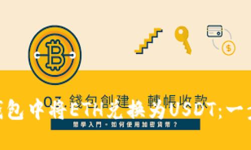 如何在Tokenim钱包中将ETH兑换为USDT：一步一步的详细指南