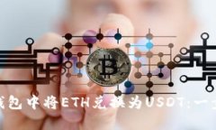 如何在Tokenim钱包中将ETH兑换为USDT：一步一步的详